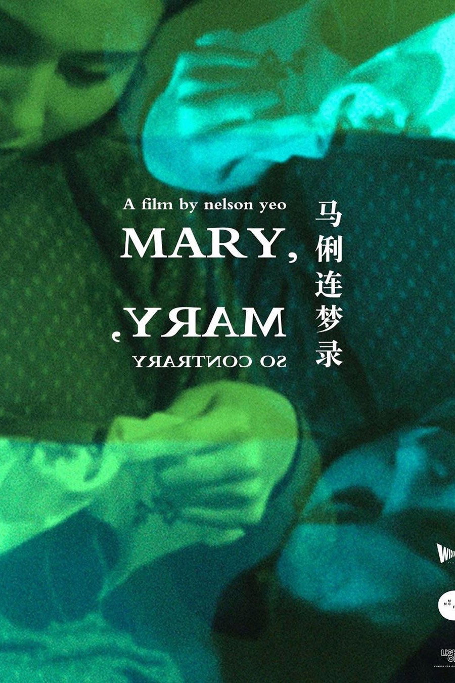 Мэри и наоборот