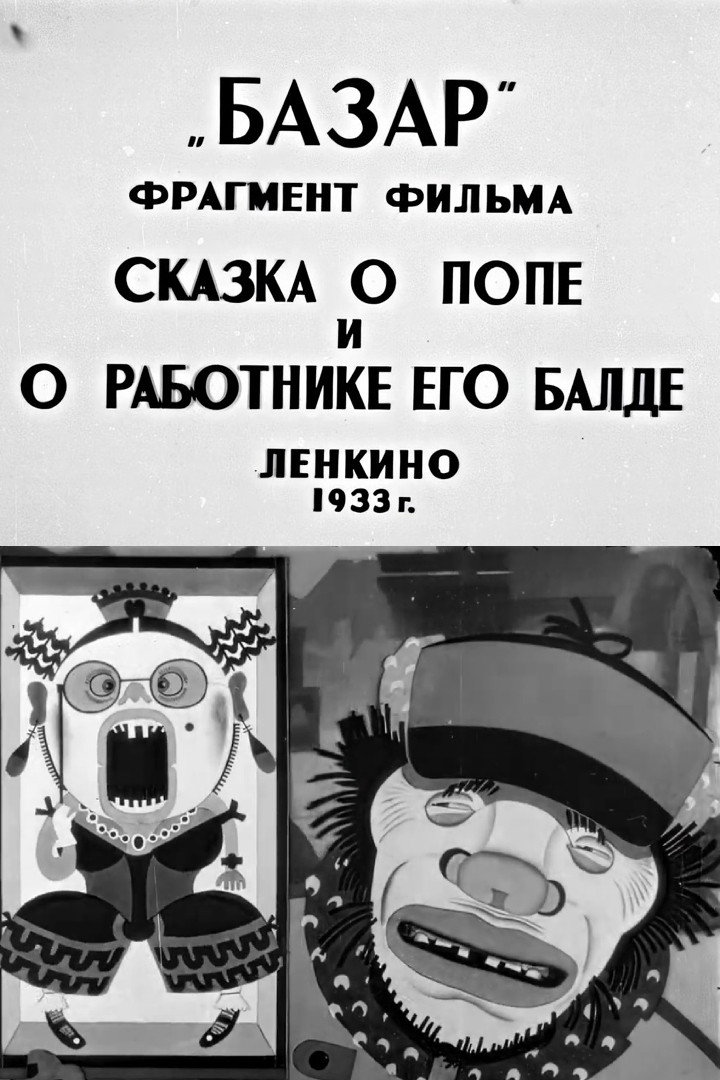 Сказка о попе и его работнике Балде