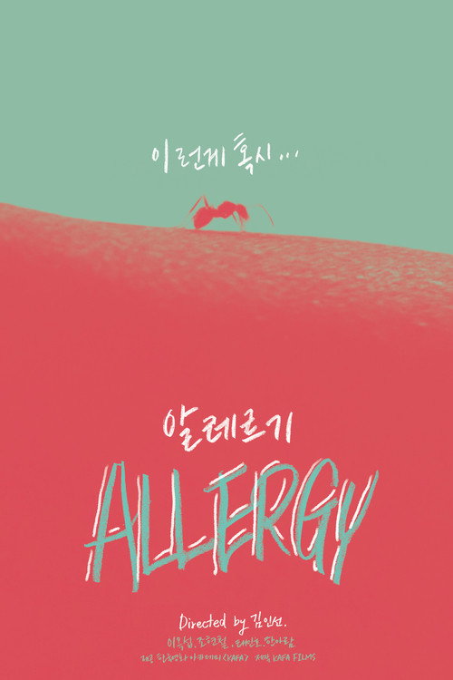 알레르기