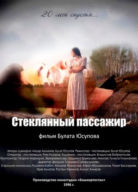 Стеклянный пассажир