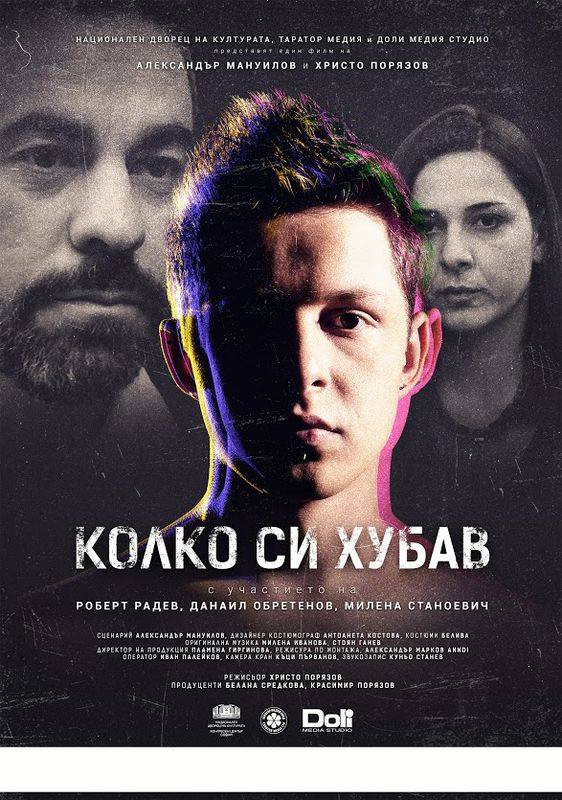 Колко си хубав