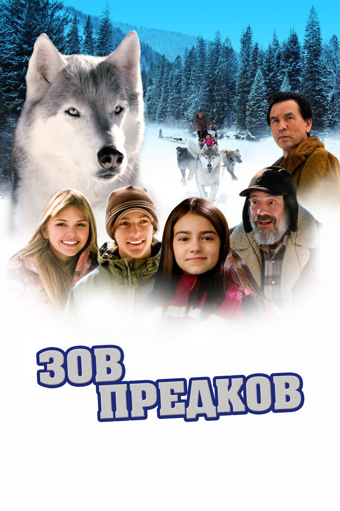 Зов предков
