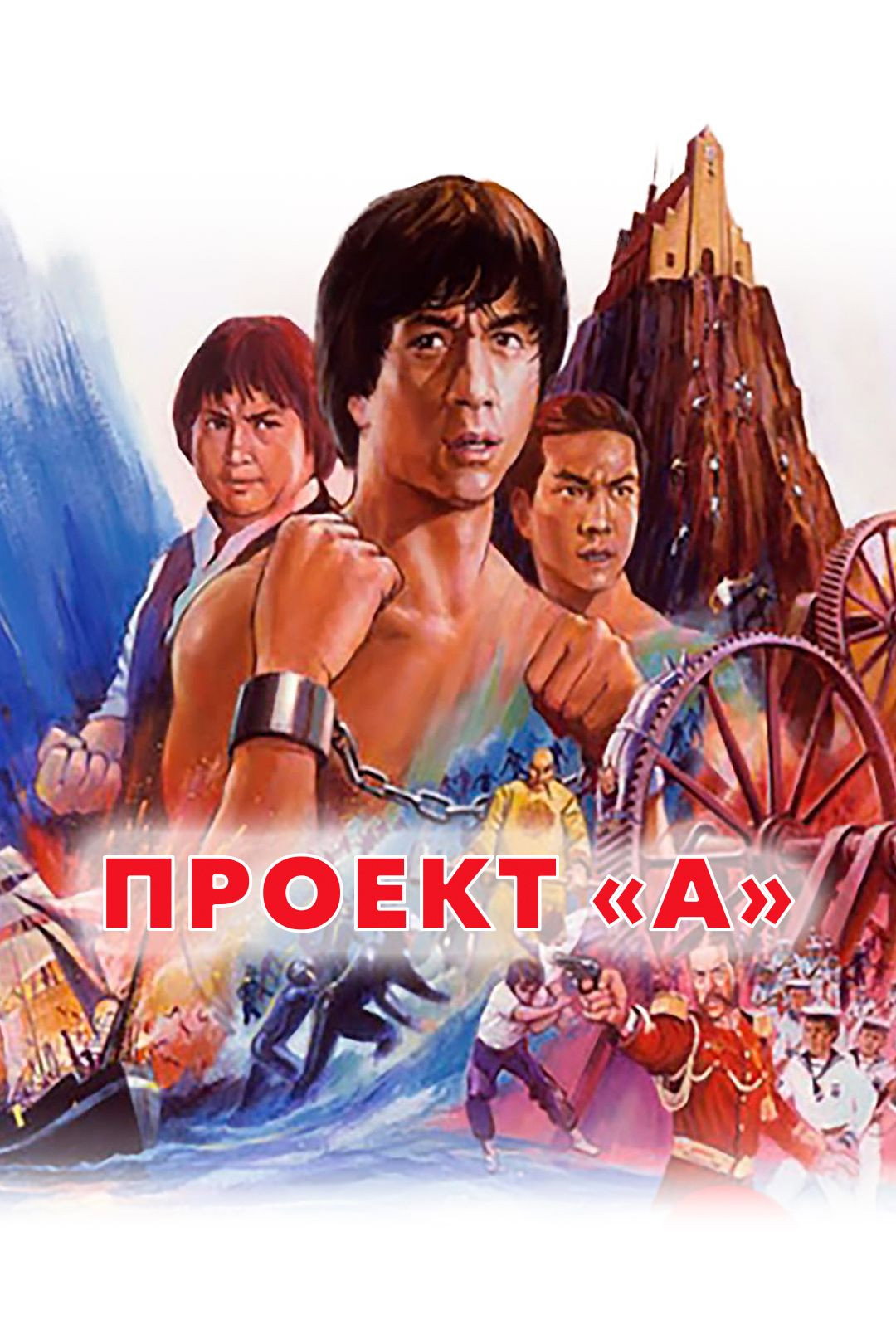 Проект А