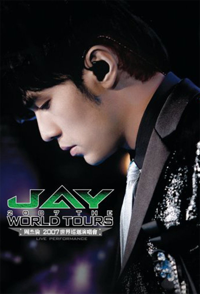 周杰倫2007世界巡迴演唱會