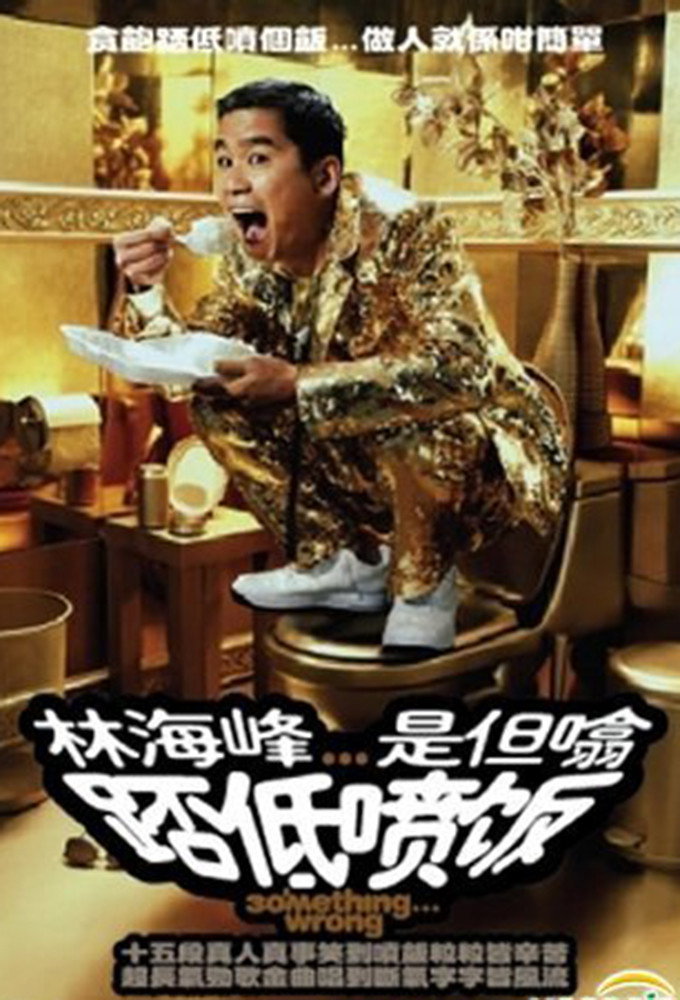 林海峰是但噏踎低噴飯（2006）