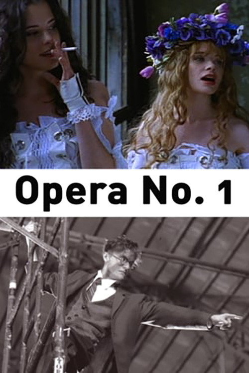 Опера №1