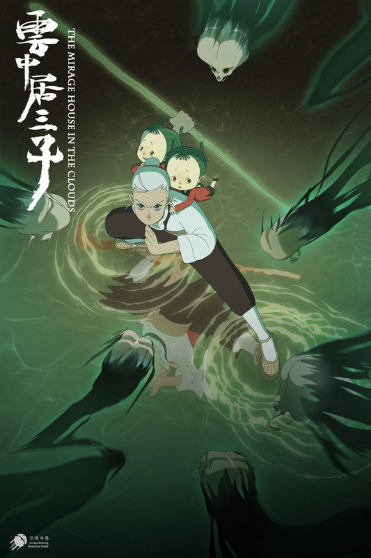 云中居三子 溺女婆篇