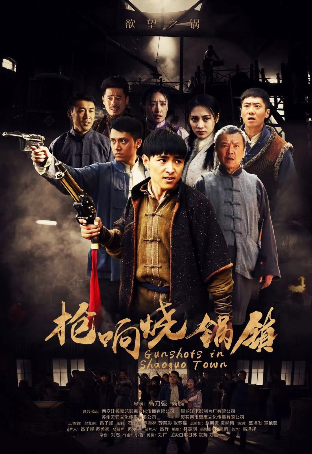 枪响烧锅镇
