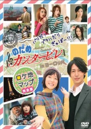 Nodame kantâbire in Yôroppa