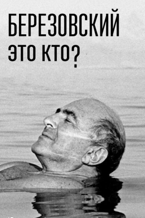 Березовский