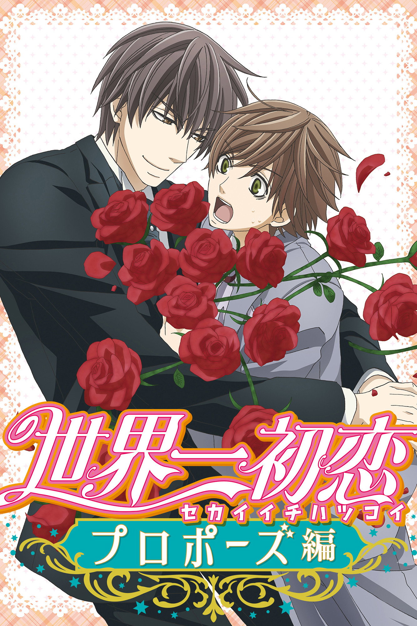 World's Greatest First Love - Proposal Arc