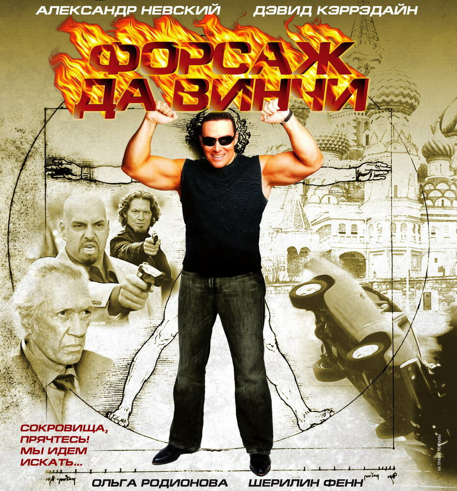Форсаж да Винчи
