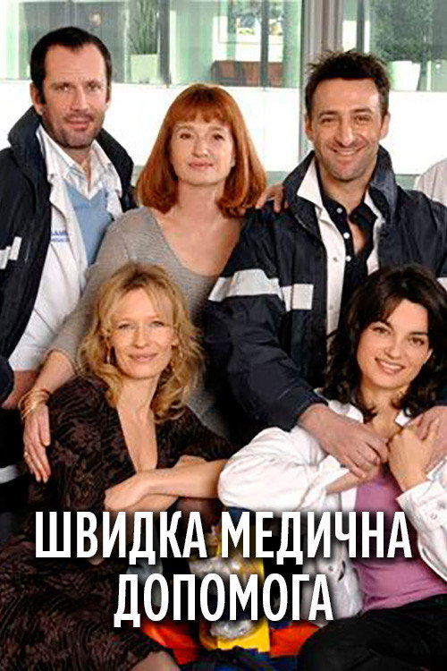 Скорая медицинская помощь