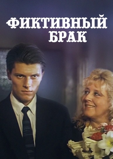 Бумажный брак
