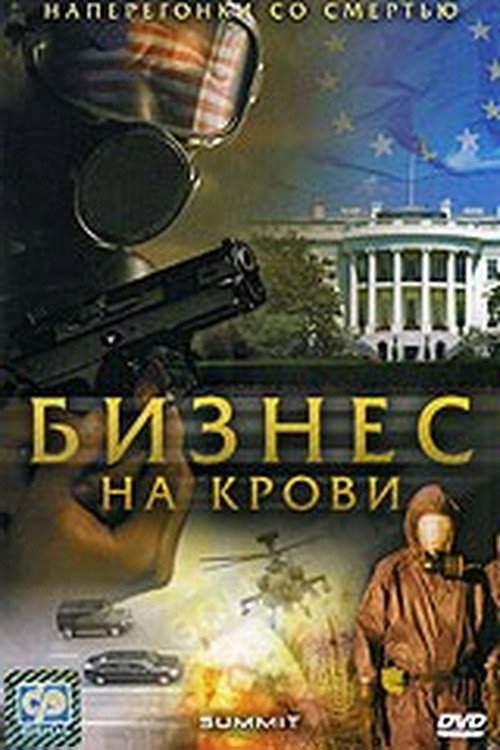 Бизнес на крови