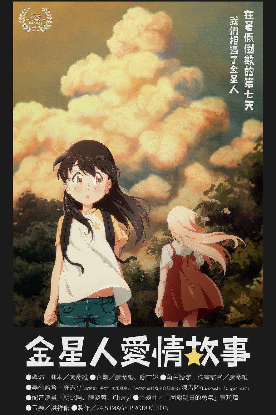 金星人愛情故事