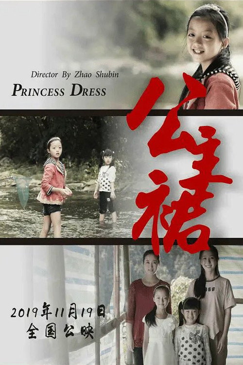 公主裙