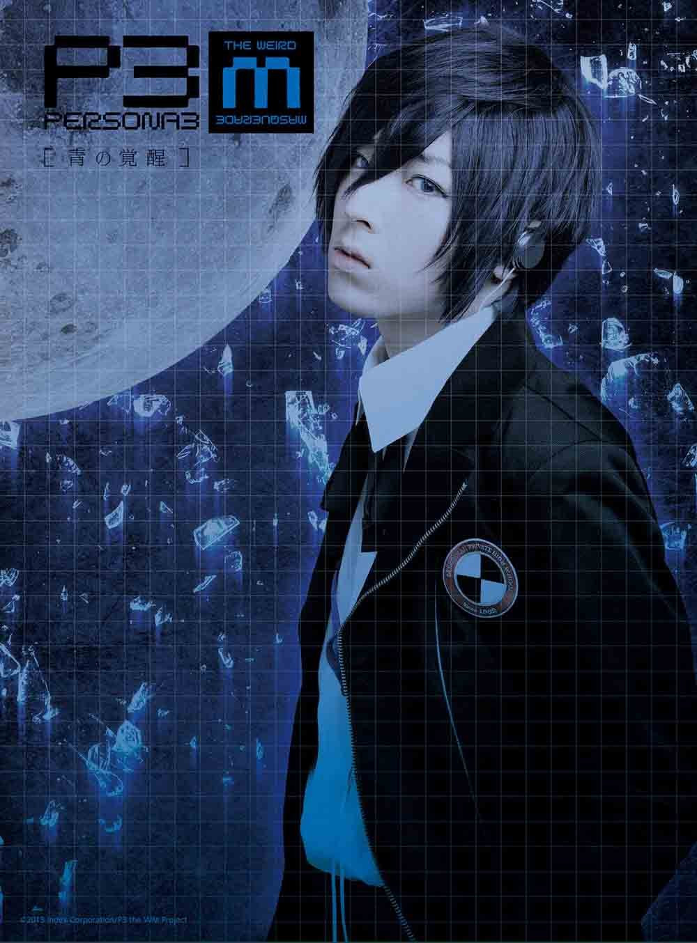 PERSONA3 the Weird Masquerade ～青の覚醒～