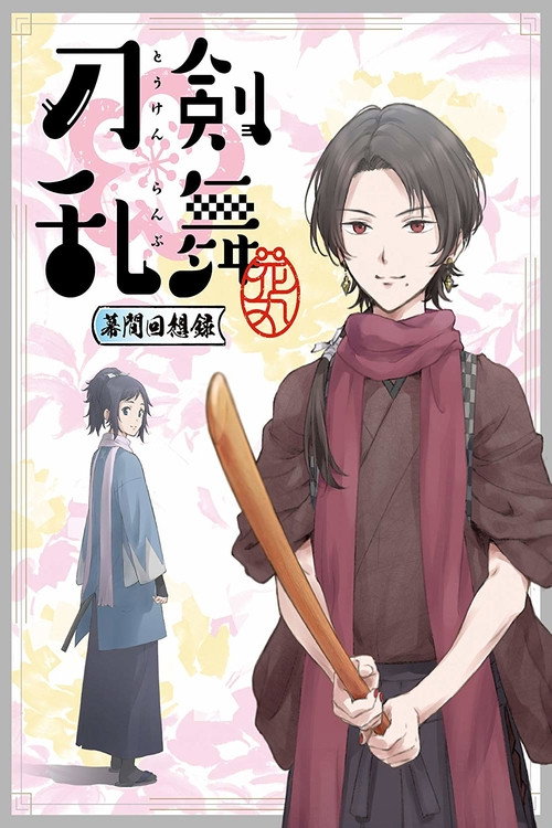 刀剣乱舞-花丸- ～幕間回想録～