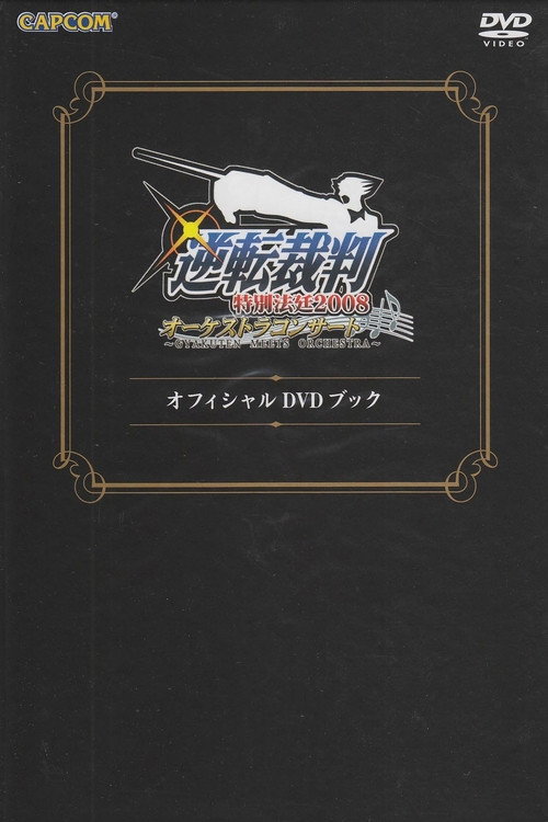 逆転裁判特別法廷2008オーケストラコンサートオフィシャルDVDブック