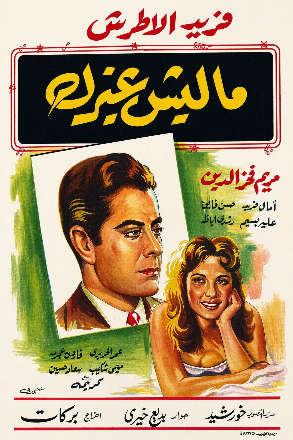 ماليش غيرك