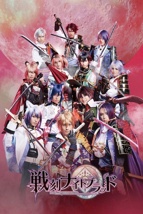 舞台『戦刻ナイトブラッド』
