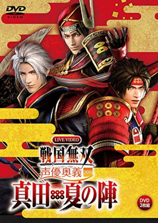 ライブビデオ 戦国無双 声優奥義 2016 ~真田・夏の陣~