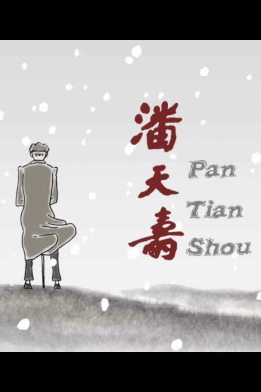 潘天寿