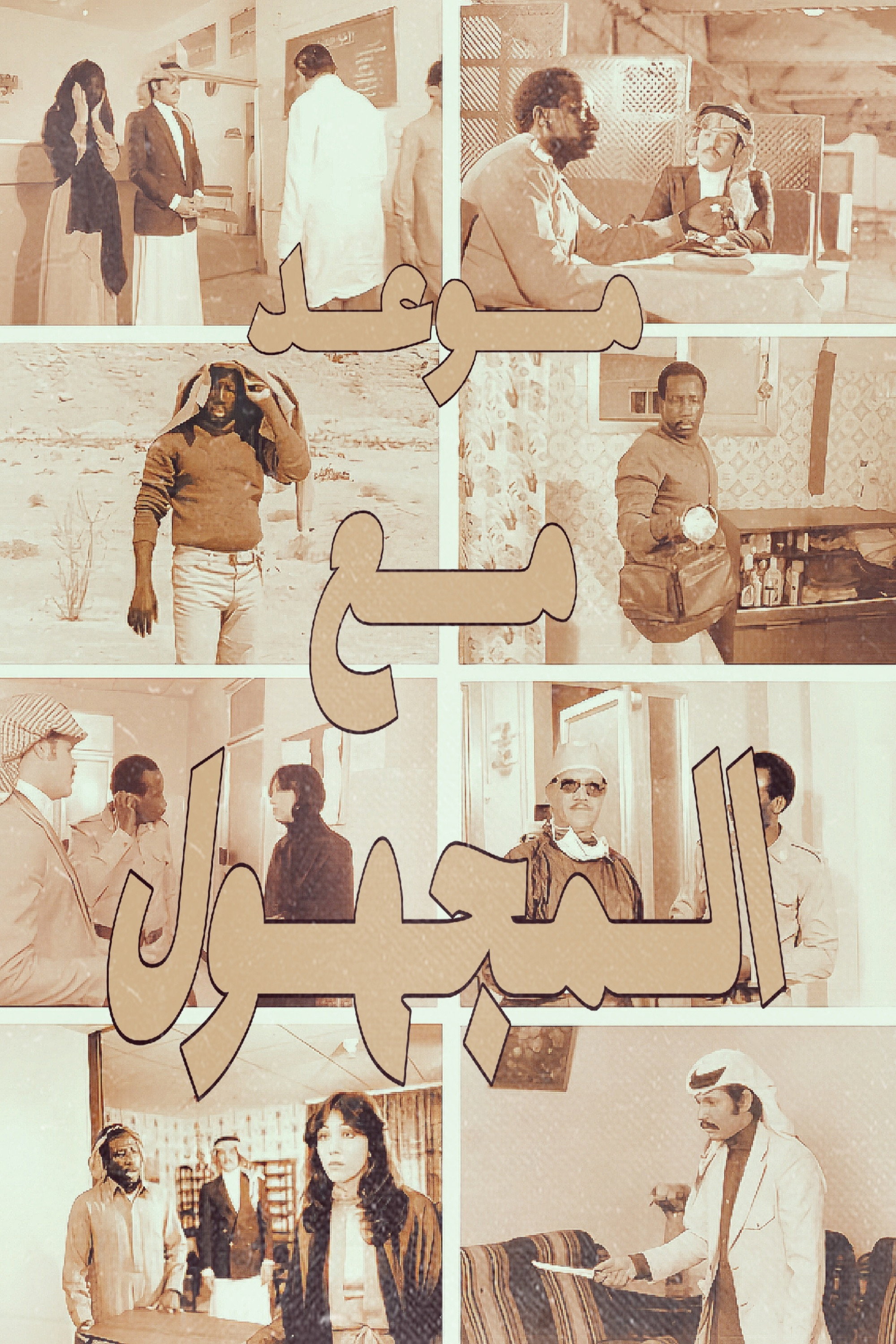 موعد مع المجهول