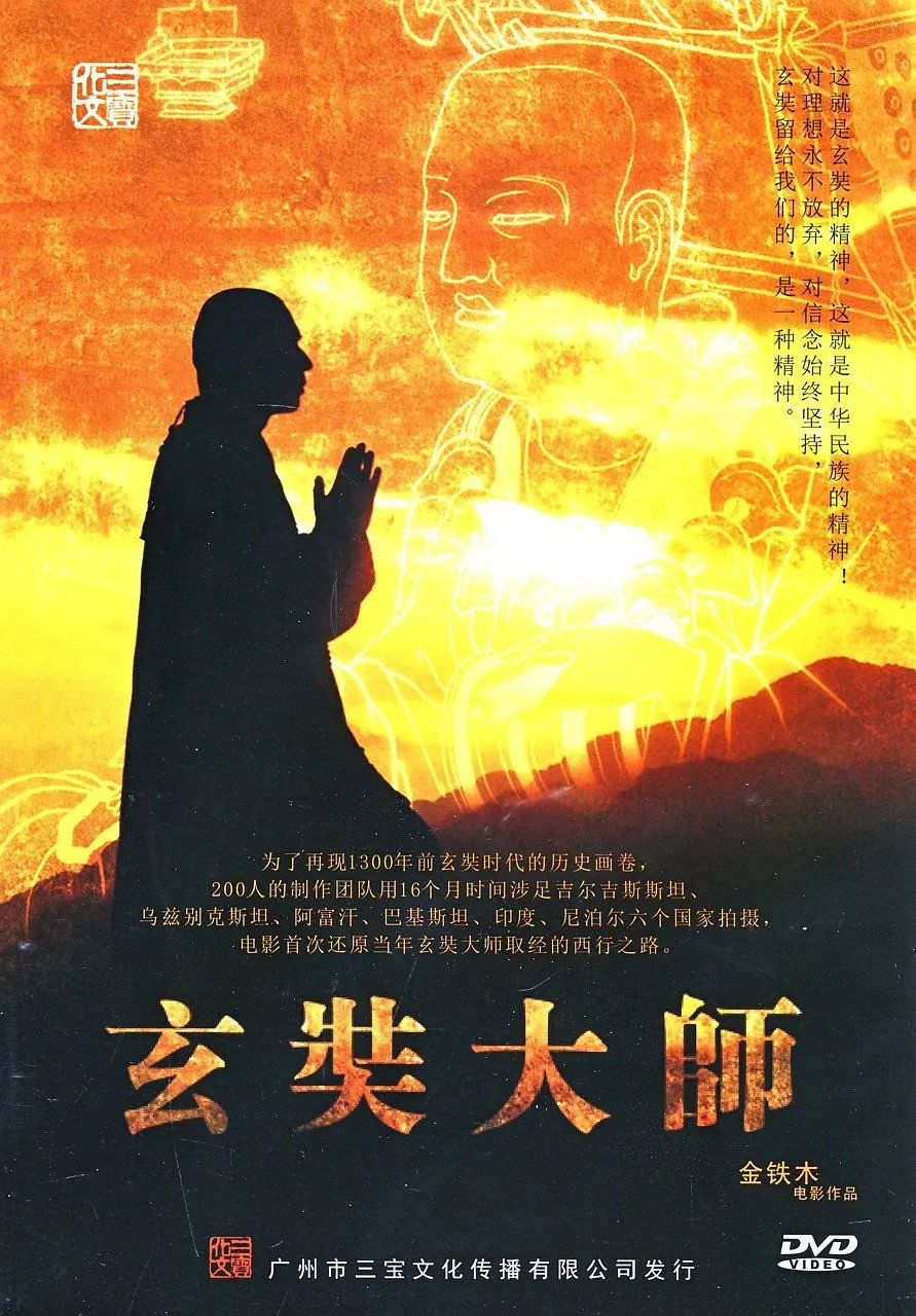 玄奘大师