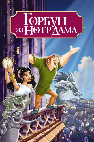 Горбун из Нотр-Дама
