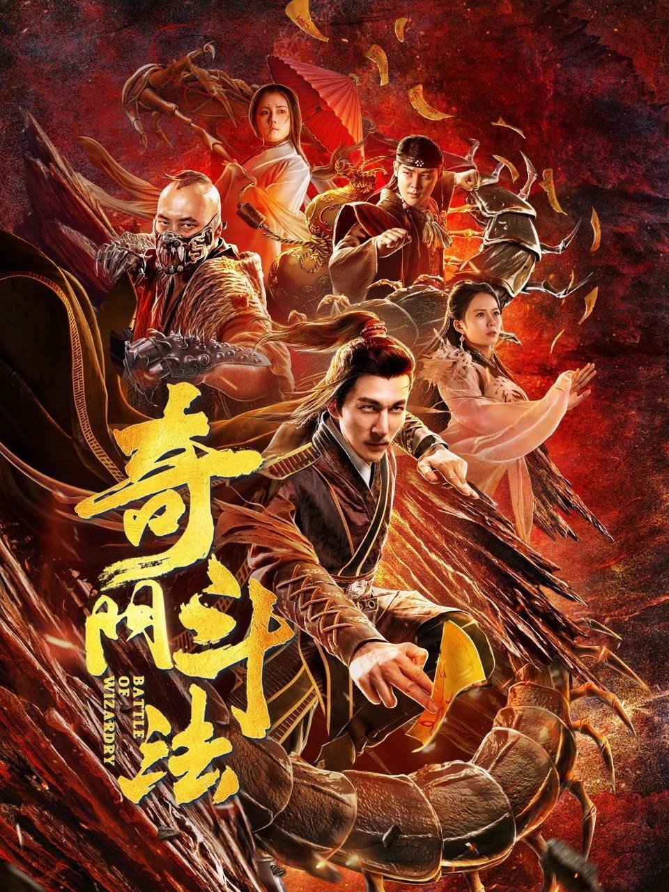 奇门斗法