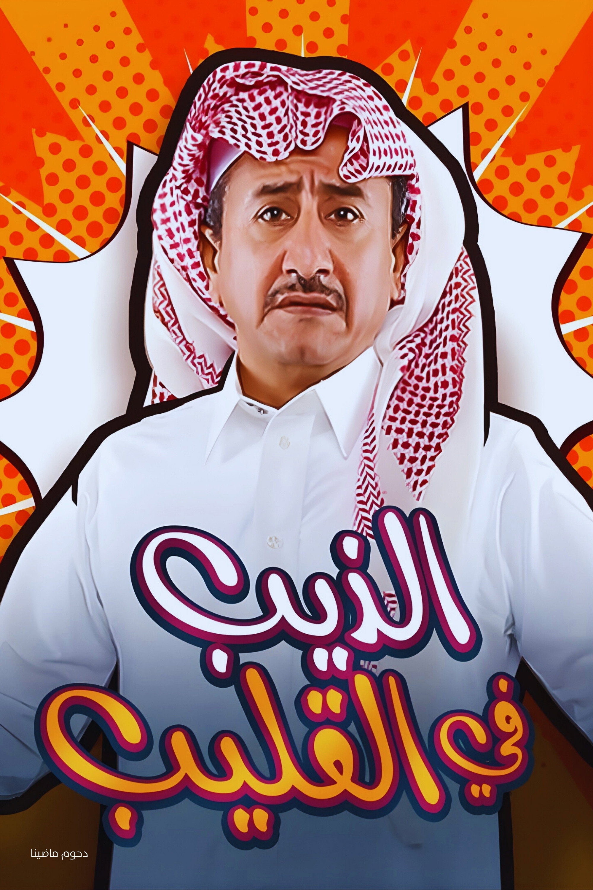 الذيب في القليب