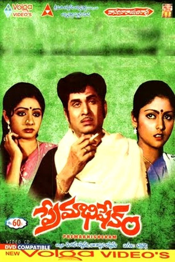 ప్రేమాభిషేకం