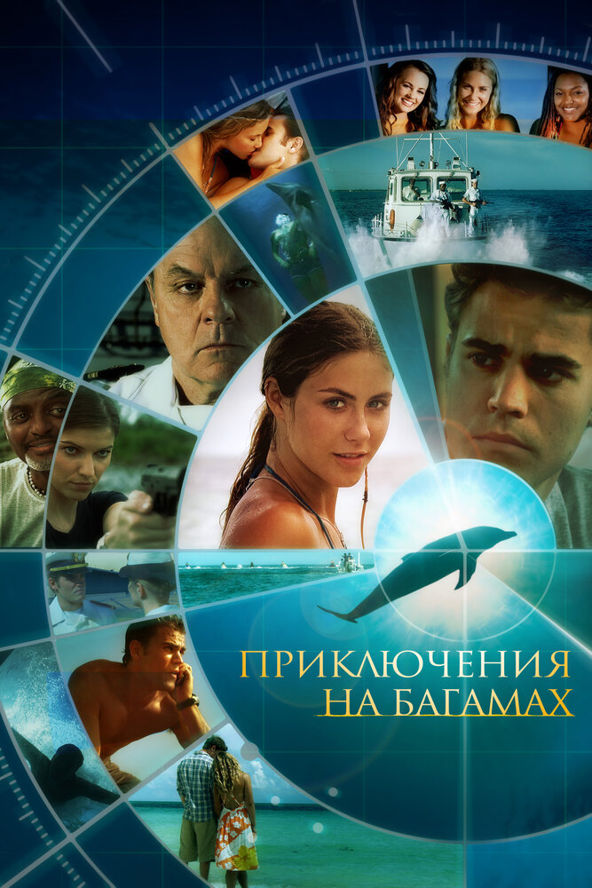 Приключения на Багамах