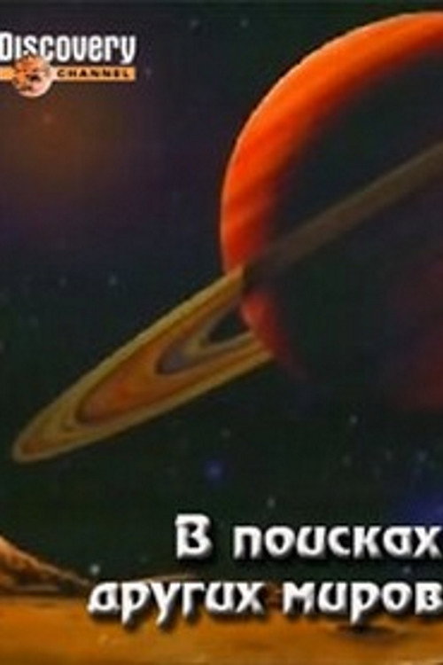 В поисках других миров