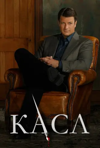 Касл