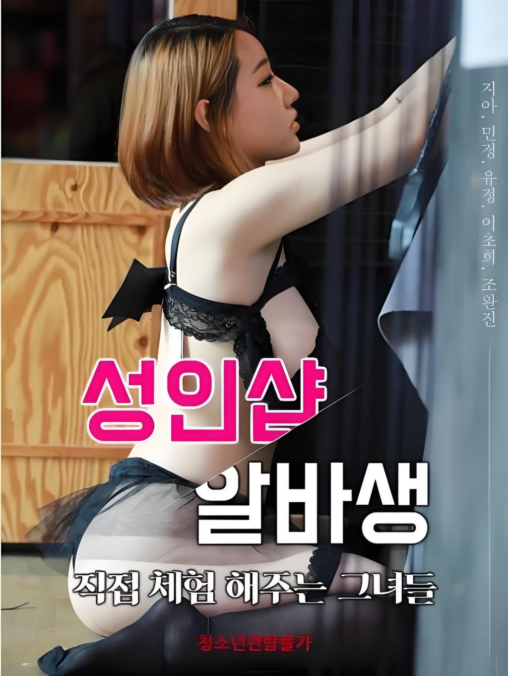 성인샵 알바생: 직접 체험해주는그녀들