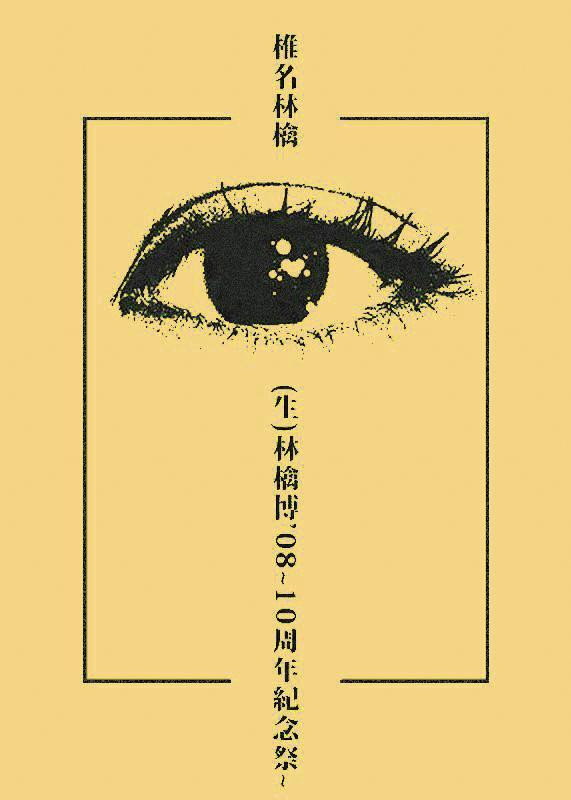 (生)林檎博’08~10周年紀念祭~