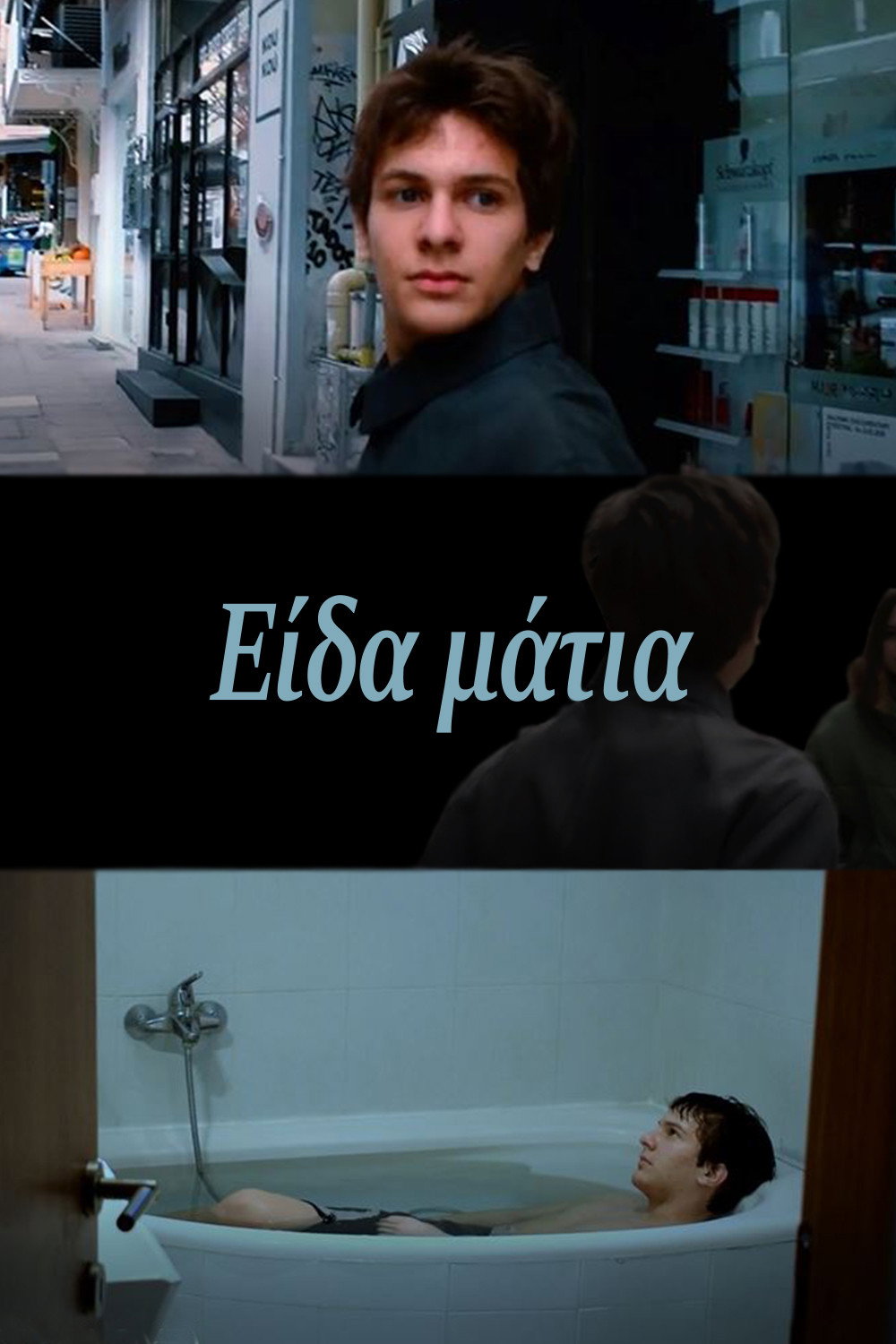 Είδα μάτια