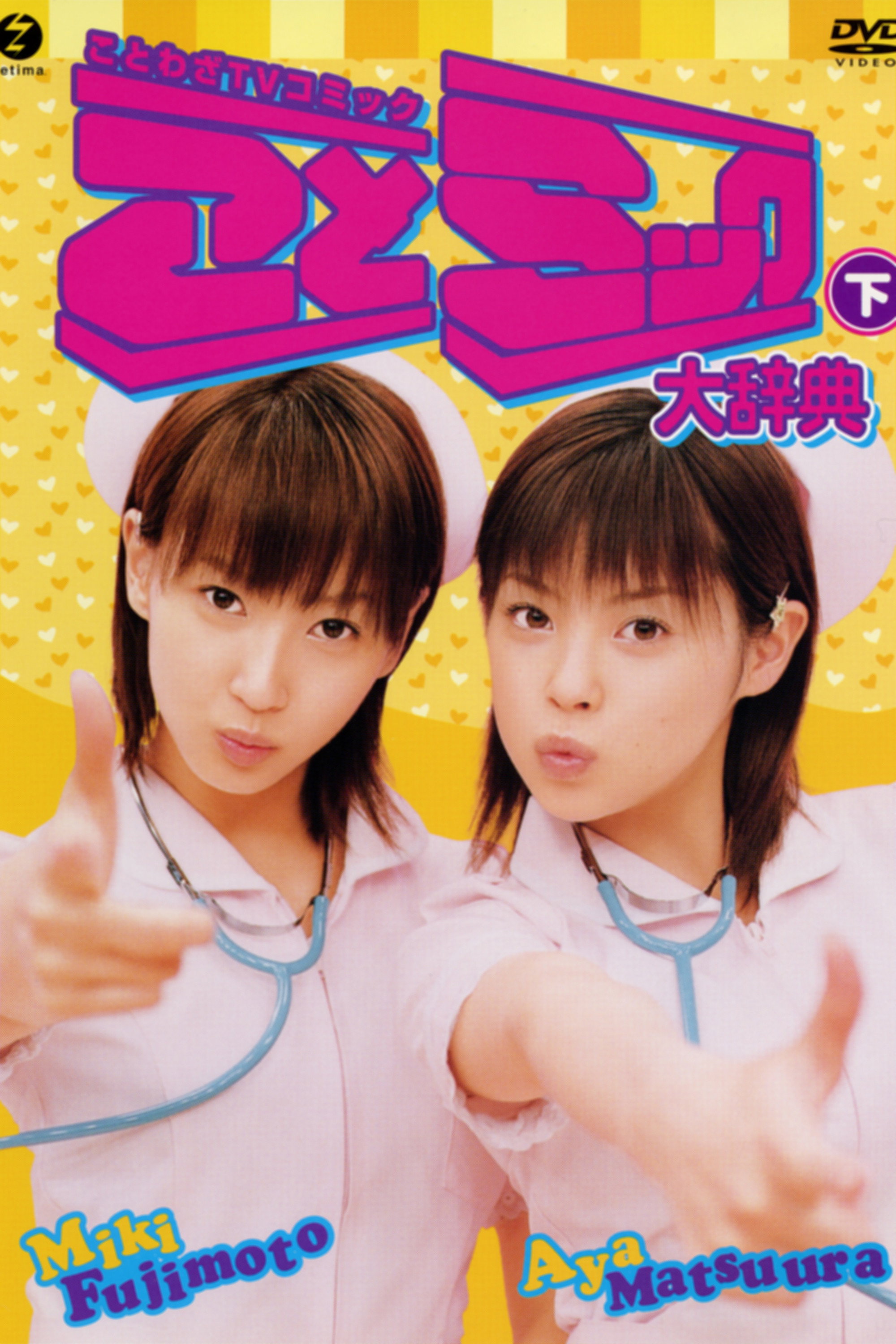 松浦亜弥 藤本美貴 ことミック大辞典 下巻