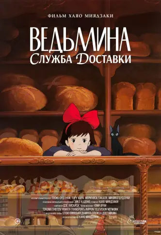 Ведьмина служба доставки