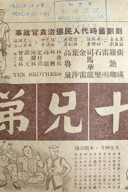 十兄弟