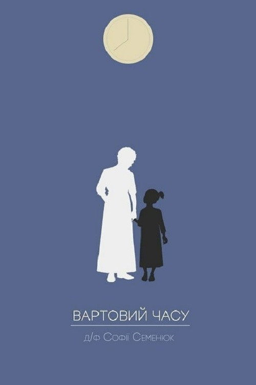 Вартовий часу