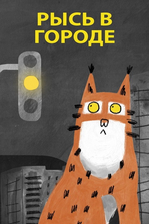 Un lynx dans la ville