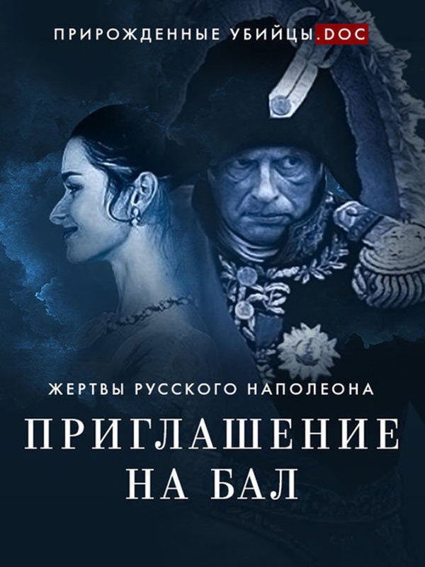 Приглашение на бал. Жертвы русского Наполеона