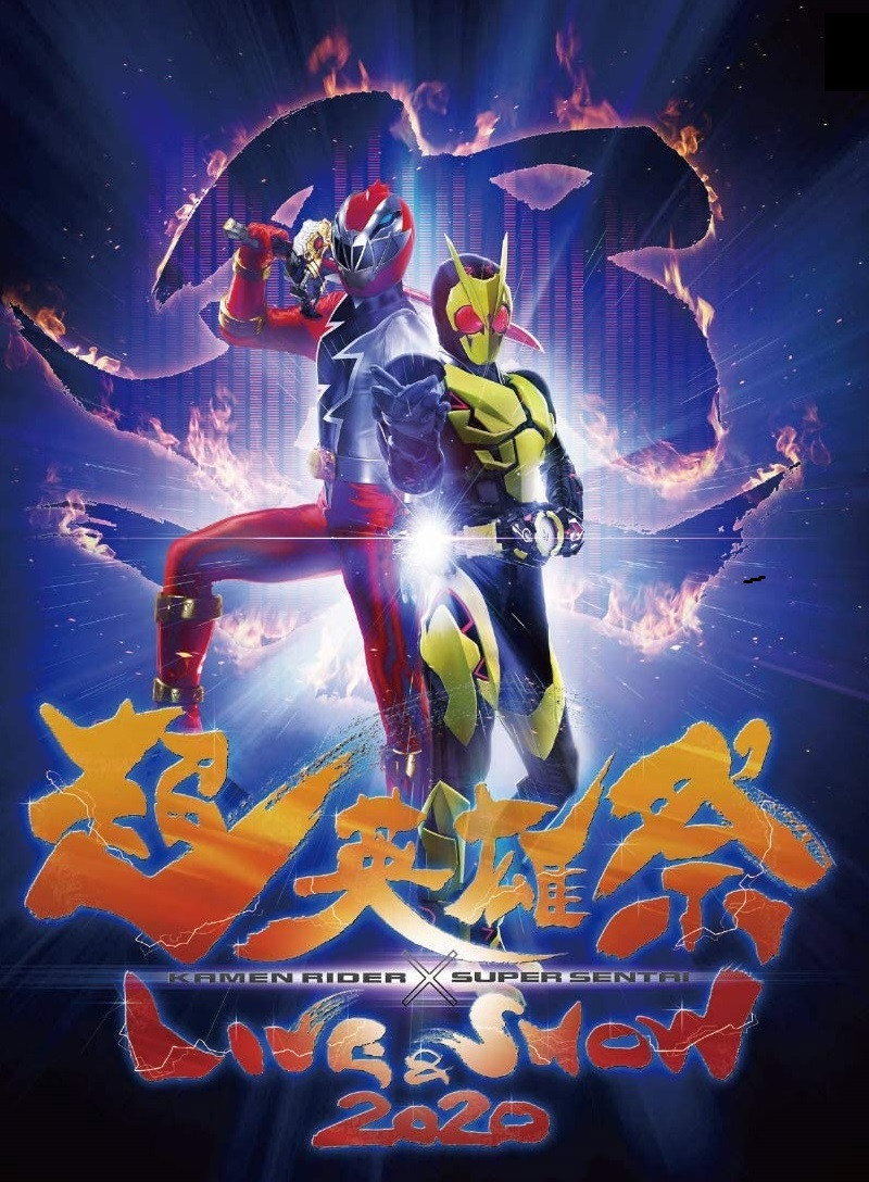 超英雄祭 KAMEN RIDER × SUPER SENTAI LIVE & SHOW 2020