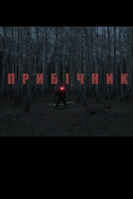 Прибічник