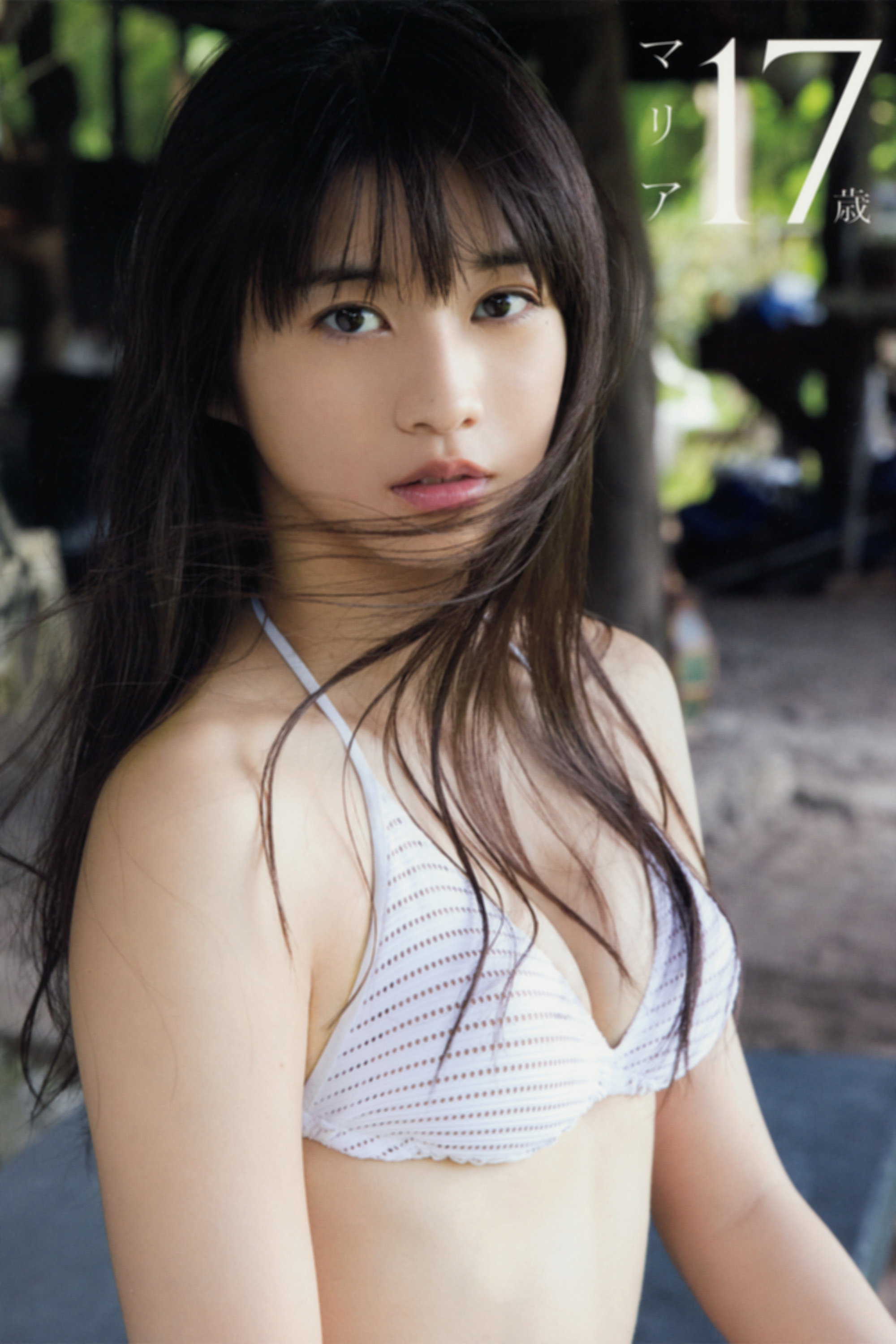 牧野真莉愛 ～マリア17歳～