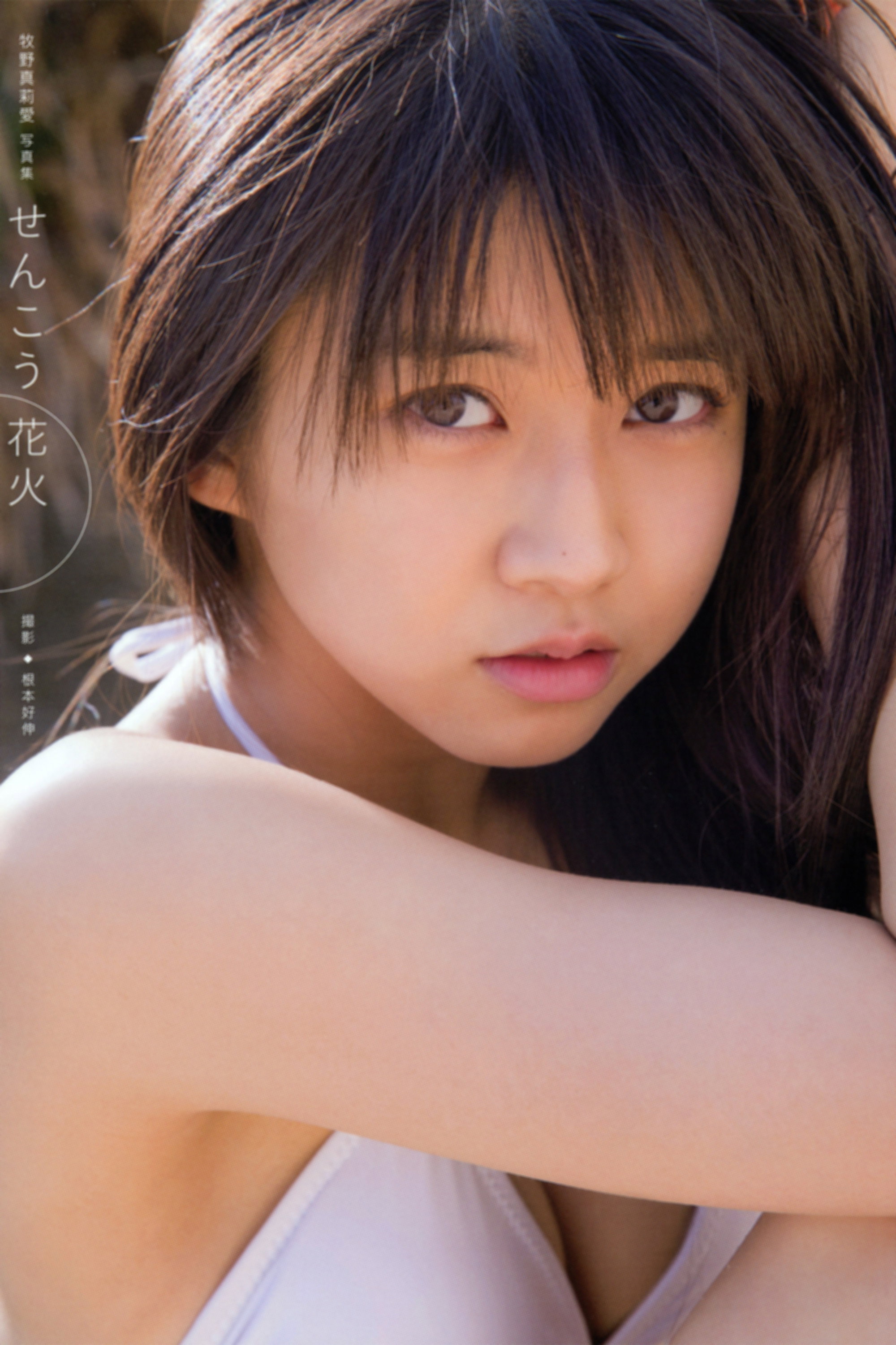 牧野真莉愛 ～せんこう花火～